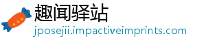 趣闻驿站
